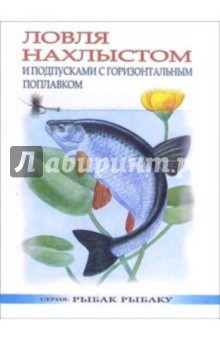 Сергей Смирнов - Ловля нахлыстом и подпусками с горизонтальным поплавком обложка книги Сергей Смирнов - Ловля нахлыстом и подпусками с горизонтальным поплавком обложка книги