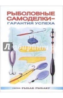 Рыболовные самоделки - гарантия успеха - А. Никитин