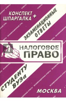 Конспект+шпаргалка: Налоговое право. Экзаменационные ответы - Е.Л. Ларионова