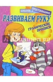 Развиваем руку: Графические прописи обложка книги Развиваем руку: Графические прописи обложка книги