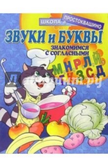 Звуки и буквы: Знакомимся с согласными (М, Н, Р, Л, Й, Г, К, З, С, Д) обложка книги Звуки и буквы: Знакомимся с согласными (М, Н, Р, Л, Й, Г, К, З, С, Д) обложка книги