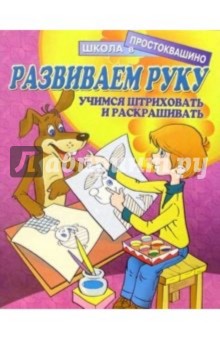 Развиваем руку: Учимся штриховать и раскрашивать обложка книги Развиваем руку: Учимся штриховать и раскрашивать обложка книги