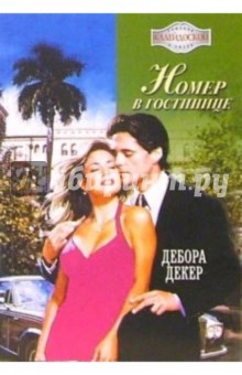 Дебора Декер - Номер в гостинице: Роман обложка книги Дебора Декер - Номер в гостинице: Роман обложка книги