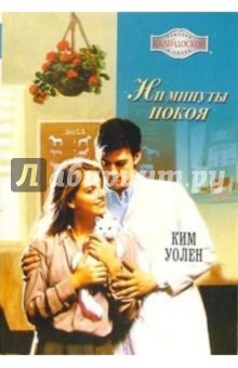 Ким Уолен - Ни минуты покоя: Роман обложка книги Ким Уолен - Ни минуты покоя: Роман обложка книги