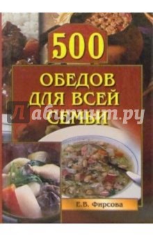 Елена Фирсова - 500 обедов для всей семьи обложка книги Елена Фирсова - 500 обедов для всей семьи обложка книги