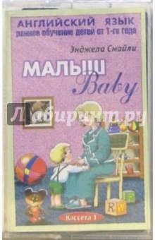 Энджела Смайли - А/к. Английский язык. Раннее обучение детей от 1-го года: Малыш. Кассета 1 Энджела Смайли - А/к. Английский язык. Раннее обучение детей от 1-го года: Малыш. Кассета 1