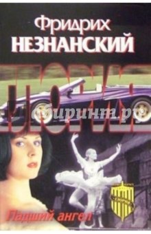 Фридрих Незнанский - Падший ангел: Роман обложка книги Фридрих Незнанский - Падший ангел: Роман обложка книги