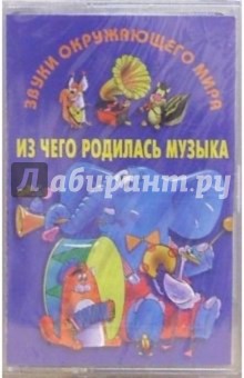 А/к. Звуки окружающ. мира. Из чего родилась музыка