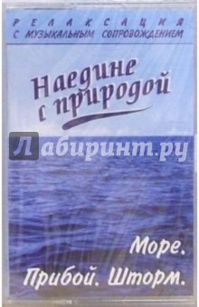 А/к. Релаксация с музыкой: Море. Прибой. Шторм обложка книги А/к. Релаксация с музыкой: Море. Прибой. Шторм обложка книги