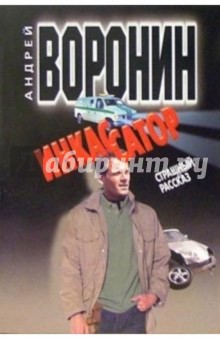 Андрей Воронин - Инкассатор: Страшный рассказ обложка книги Андрей Воронин - Инкассатор: Страшный рассказ обложка книги