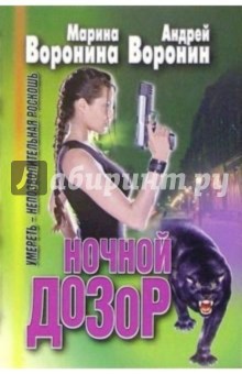 Ночной дозор: Умереть - непозволительная роскошь - Воронина, Воронин