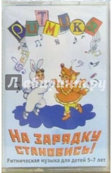 А/к. Ритмика: На зарядку становись (Ритмическая музыка для детей 7-10 лет) обложка книги А/к. Ритмика: На зарядку становись (Ритмическая музыка для детей 7-10 лет) обложка книги