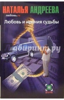Любовь и ирония судьбы: Роман - Наталья Андреева