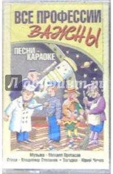 А/к. Все профессии важны обложка книги А/к. Все профессии важны обложка книги