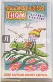 Виктор Ударцев - А/к. Маленький гном обложка книги Виктор Ударцев - А/к. Маленький гном обложка книги