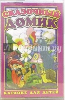 А/к Сказочный домик обложка книги А/к Сказочный домик обложка книги