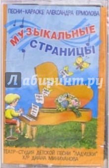 Александр Ермолов - А/к. Музыкальные страницы обложка книги Александр Ермолов - А/к. Музыкальные страницы обложка книги