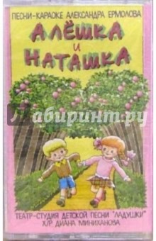 А/к. Алешка и Наташка - Александр Ермолов