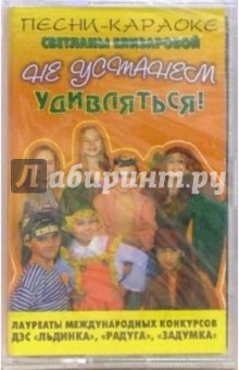 Светлана Елизарова - А/к. Не устанем удивляться! обложка книги Светлана Елизарова - А/к. Не устанем удивляться! обложка книги
