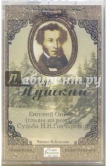 Александр Пушкин - А/к. Евгений Онегин (главы из романа). Судьба Н.Н. Гончаровой обложка книги Александр Пушкин - А/к. Евгений Онегин (главы из романа). Судьба Н.Н. Гончаровой обложка книги