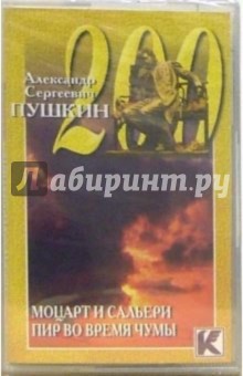 А/к. Моцарт и Сальери. Пир во время чумы - Александр Пушкин