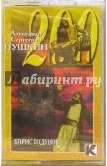 А/к. Пушкин. Борис Годунов