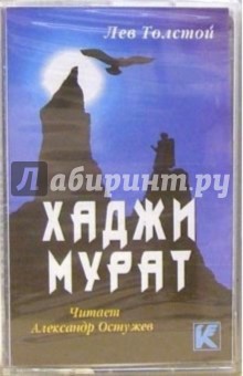 Лев Толстой - А/к. Хаджи Мурат обложка книги Лев Толстой - А/к. Хаджи Мурат обложка книги