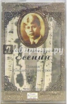 Сергей Есенин - А/к Поэзия. (Романсы на его стихи) обложка книги Сергей Есенин - А/к Поэзия. (Романсы на его стихи) обложка книги