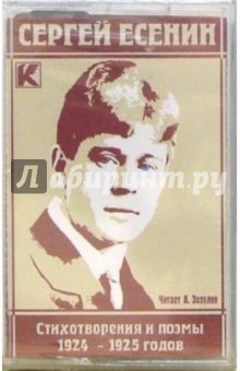 Сергей Есенин - А/к Стихи и поэмы 1924-1925гг. Часть 1 обложка книги Сергей Есенин - А/к Стихи и поэмы 1924-1925гг. Часть 1 обложка книги