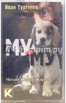 Иван Тургенев - А/к. Му - му обложка книги Иван Тургенев - А/к. Му - му обложка книги