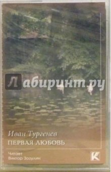 Иван Тургенев - А/к. Первая любовь обложка книги Иван Тургенев - А/к. Первая любовь обложка книги