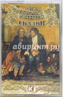 Михаил Салтыков-Щедрин - А/к. Сказки (Карась-идеалист, Коняга) обложка книги Михаил Салтыков-Щедрин - А/к. Сказки (Карась-идеалист, Коняга) обложка книги