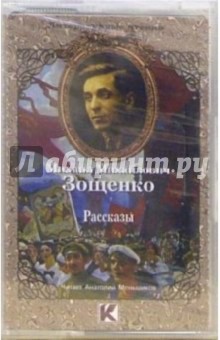 Михаил Зощенко - А/к. Рассказы обложка книги Михаил Зощенко - А/к. Рассказы обложка книги