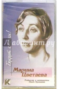 Марина Цветаева - А/к. Будут стихи! обложка книги Марина Цветаева - А/к. Будут стихи! обложка книги
