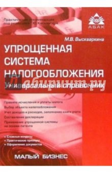 Упрощеная система налогообложения. Универсальный справочник обложка книги Упрощеная система налогообложения. Универсальный справочник обложка книги