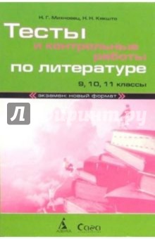 Михновец, Кякшто - Тесты и контрольные работы по литературе. 9, 10, 11 классы обложка книги Михновец, Кякшто - Тесты и контрольные работы по литературе. 9, 10, 11 классы обложка книги