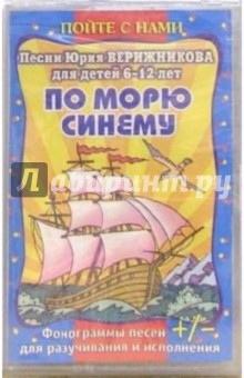Юрий Верижников - А/к. По морю синему обложка книги Юрий Верижников - А/к. По морю синему обложка книги