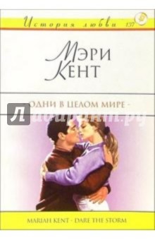 Одни в целом мире: Роман - Мэри Кент Одни в целом мире: Роман - Мэри Кент