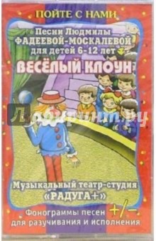 Людмила Фадеева-Москалева - А/к. Веселый клоун обложка книги Людмила Фадеева-Москалева - А/к. Веселый клоун обложка книги