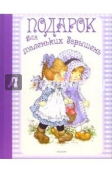 Подарок для маленьких барышень обложка книги Подарок для маленьких барышень обложка книги
