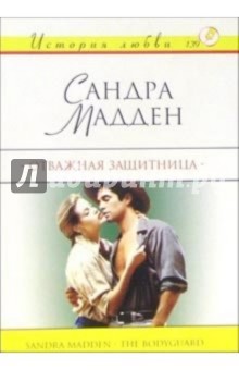 Сандра Мадден - Отважная защитница: Роман обложка книги Сандра Мадден - Отважная защитница: Роман обложка книги