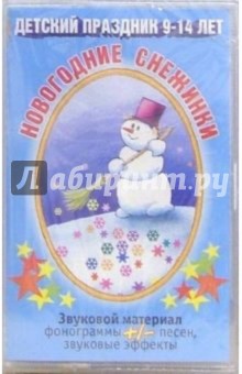 А/к. Новогодние снежинки (Детский праздник 9-14 лет) обложка книги А/к. Новогодние снежинки (Детский праздник 9-14 лет) обложка книги