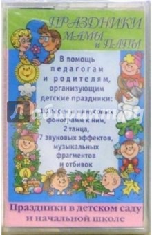 А/к. Праздники мамы и папы