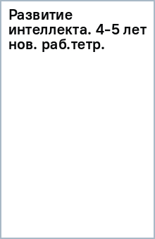 Развитие интеллекта. 4-5 лет (нов.) раб.тетр. обложка книги Развитие интеллекта. 4-5 лет (нов.) раб.тетр. обложка книги