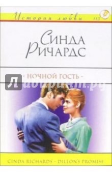 Синда Ричардс - Ночной гость: Роман обложка книги Синда Ричардс - Ночной гость: Роман обложка книги