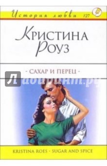 Кристина Роуз - Сахар и перец: Роман обложка книги Кристина Роуз - Сахар и перец: Роман обложка книги