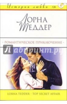 Романтическое приключение: Роман - Лорна Шеддер