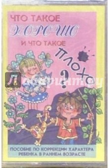 А/к. Что такое хорошо, что такое плохо. Пособие по коррекции характера ребенка в раннем возрасте