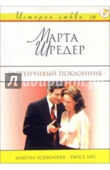 Застенчивый поклонник: Роман - Марта Шредер