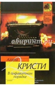 Агата Кристи - В алфавитном порядке: Роман обложка книги Агата Кристи - В алфавитном порядке: Роман обложка книги